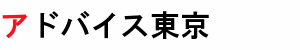 アドバイス東京